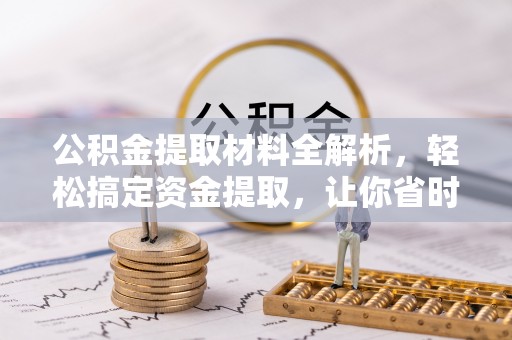 蒙自公积金提取材料全解析，轻松搞定资金提取，让你省时又省心
