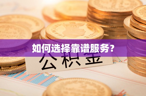 蒙自如何选择靠谱服务？