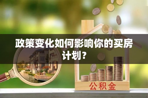 蒙自政策变化如何影响你的买房计划？