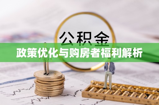蒙自政策优化与购房者福利解析