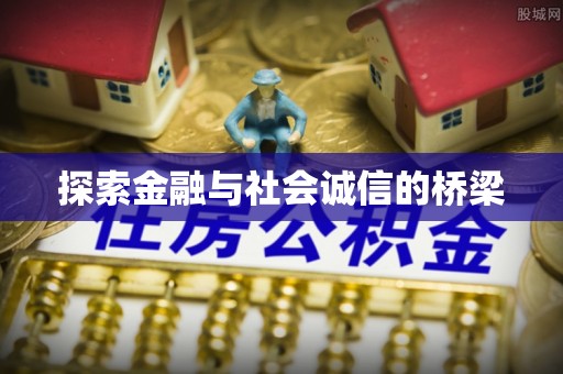 蒙自探索金融与社会诚信的桥梁