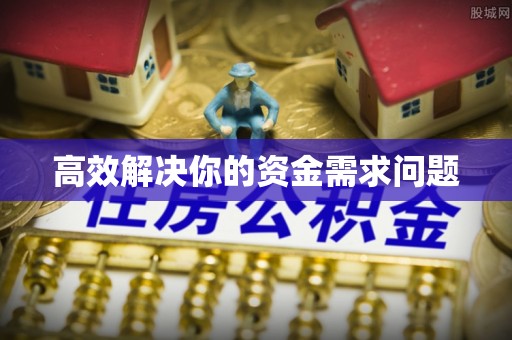 蒙自高效解决你的资金需求问题