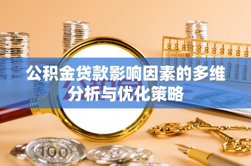 蒙自公积金贷款影响因素的多维分析与优化策略