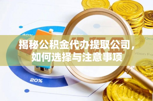 蒙自揭秘公积金代办提取公司，如何选择与注意事项