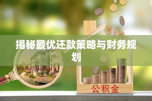 蒙自揭秘最优还款策略与财务规划