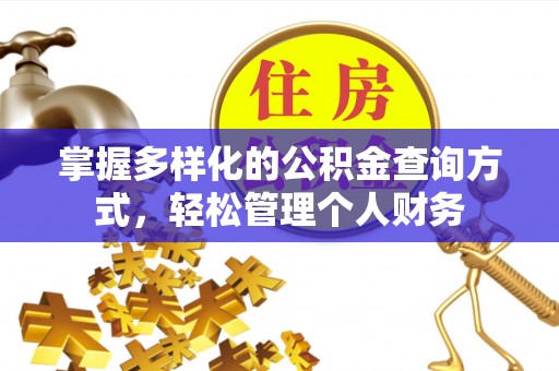 蒙自掌握多样化的公积金查询方式，轻松管理个人财务