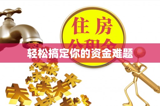 蒙自轻松搞定你的资金难题