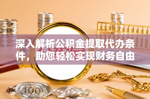 蒙自深入解析公积金提取代办条件，助您轻松实现财务自由