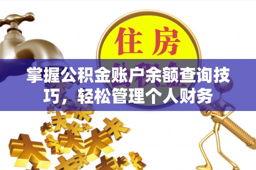 蒙自掌握公积金账户余额查询技巧，轻松管理个人财务