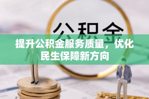 蒙自提升公积金服务质量，优化民生保障新方向