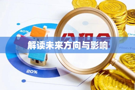 蒙自解读未来方向与影响