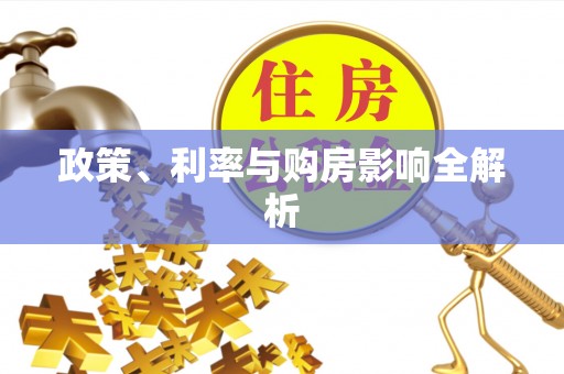 蒙自政策、利率与购房影响全解析