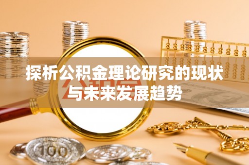 蒙自探析公积金理论研究的现状与未来发展趋势
