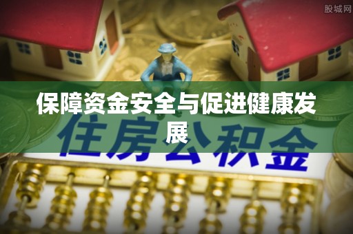 蒙自保障资金安全与促进健康发展