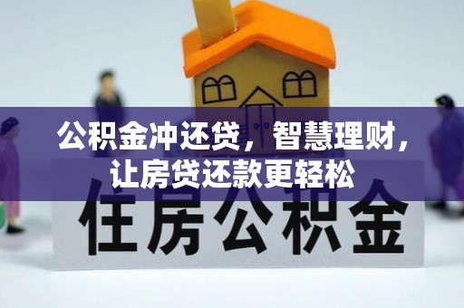 蒙自公积金冲还贷，智慧理财，让房贷还款更轻松