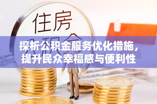 蒙自探析公积金服务优化措施，提升民众幸福感与便利性