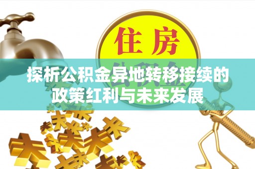 蒙自探析公积金异地转移接续的政策红利与未来发展