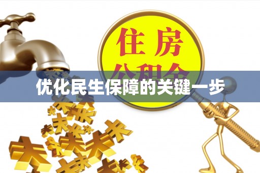 蒙自优化民生保障的关键一步