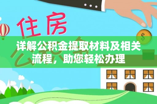 蒙自详解公积金提取材料及相关流程，助您轻松办理