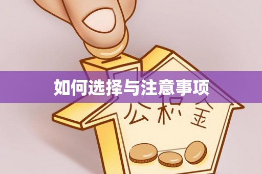 蒙自如何选择与注意事项