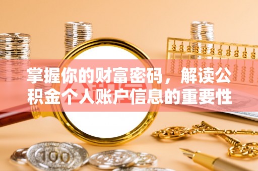 蒙自掌握你的财富密码，解读公积金个人账户信息的重要性