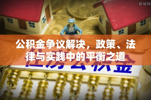 蒙自公积金争议解决，政策、法律与实践中的平衡之道