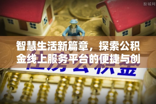 蒙自智慧生活新篇章，探索公积金线上服务平台的便捷与创新
