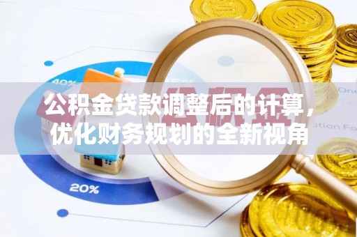 蒙自公积金贷款调整后的计算，优化财务规划的全新视角