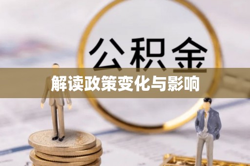 蒙自解读政策变化与影响