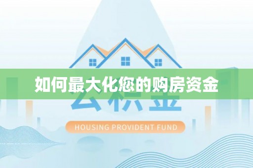 蒙自如何最大化您的购房资金