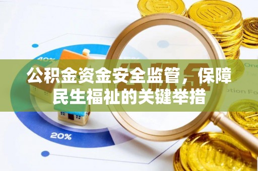 蒙自公积金资金安全监管，保障民生福祉的关键举措