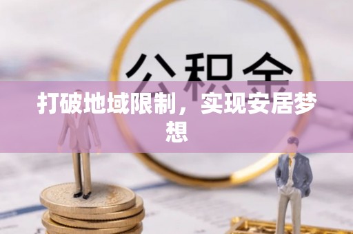 蒙自打破地域限制，实现安居梦想