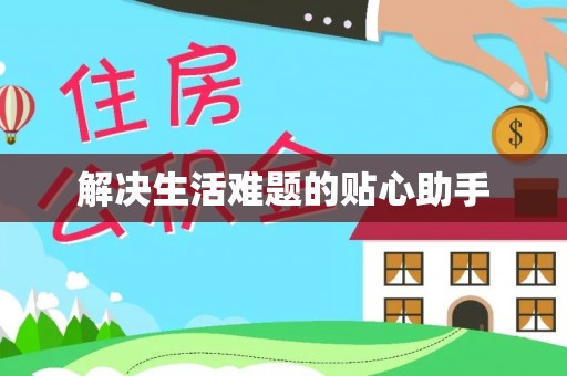 蒙自解决生活难题的贴心助手