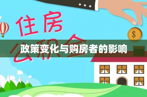 蒙自政策变化与购房者的影响