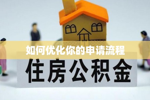 蒙自如何优化你的申请流程