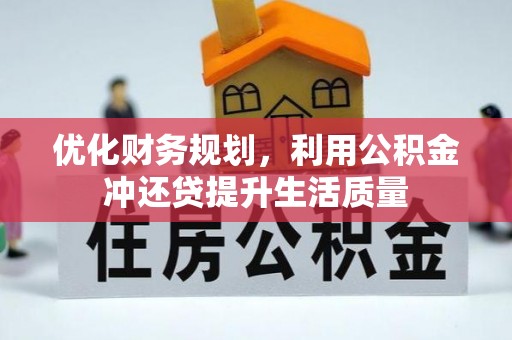 蒙自优化财务规划，利用公积金冲还贷提升生活质量