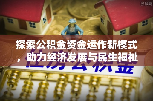 蒙自探索公积金资金运作新模式，助力经济发展与民生福祉