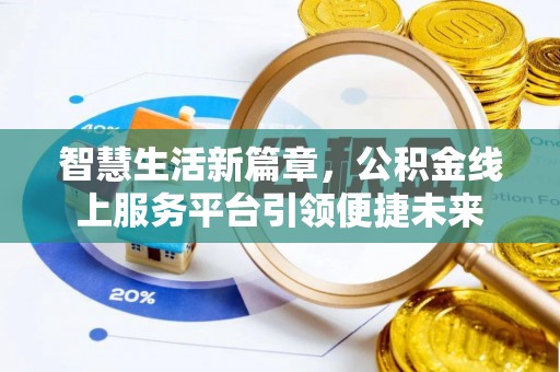 蒙自智慧生活新篇章，公积金线上服务平台引领便捷未来