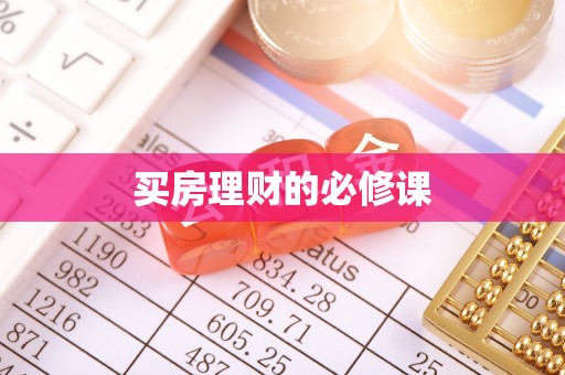 蒙自买房理财的必修课
