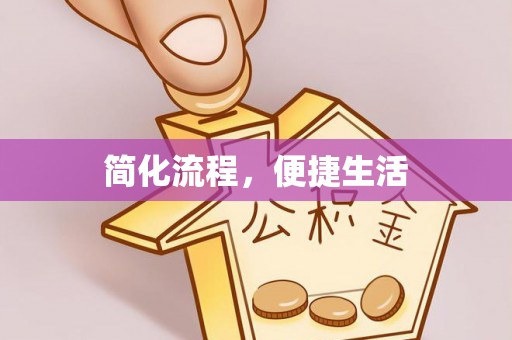 蒙自简化流程，便捷生活
