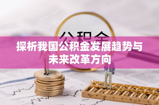 蒙自探析我国公积金发展趋势与未来改革方向