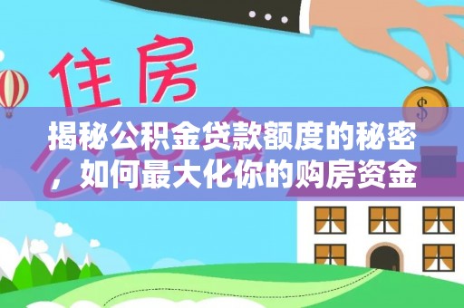 蒙自揭秘公积金贷款额度的秘密，如何最大化你的购房资金