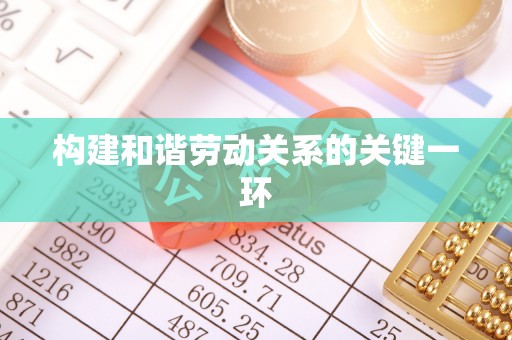 蒙自构建和谐劳动关系的关键一环