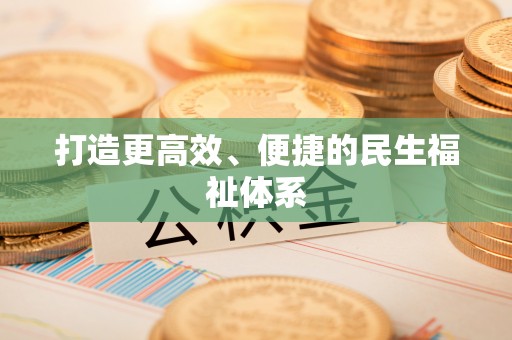 蒙自打造更高效、便捷的民生福祉体系