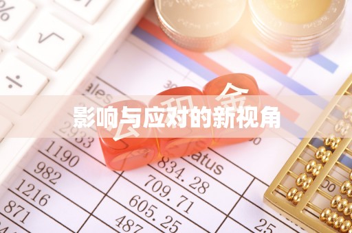 蒙自影响与应对的新视角