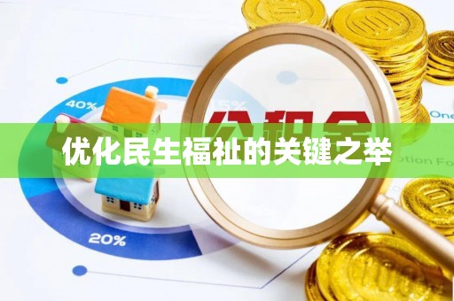 蒙自优化民生福祉的关键之举