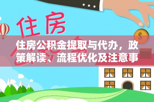 蒙自住房公积金提取与代办，政策解读、流程优化及注意事项