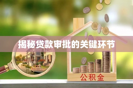 蒙自揭秘贷款审批的关键环节