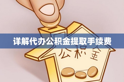 蒙自详解代办公积金提取手续费