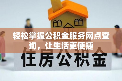 蒙自轻松掌握公积金服务网点查询，让生活更便捷